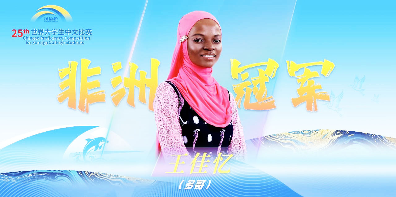La Togolaise Fadila Mamam, Championne d’Afrique lors de la '25è édition du Concours mondial de la langue chinoise «Pont vers le chinois» '